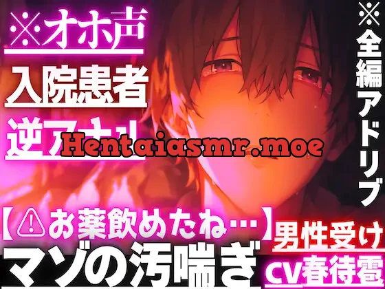 [RJ01422895] - 【⚠︎お薬飲めたね…】【脅されて絶倫バレ逆アナル】※オホ声【入院患者】の僕はナースに媚薬を盛られアナル処女とおちんちんも同時に壊されました—アナルハメ潮ピストン