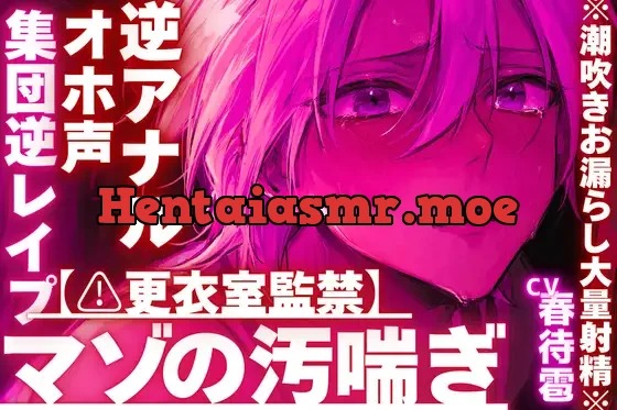 [RJ01428634] - 【⚠︎更衣室監禁】【集団逆レ○プ✖︎オホ声✖︎逆アナル】ちん弱々アナル弱々だとバレて……絶倫過ぎて連続絶頂し過ぎの※潮吹きお漏らし大量射精※