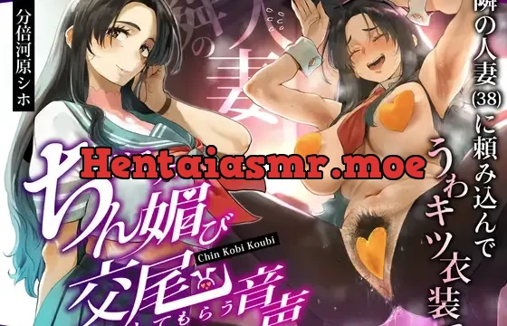 隣の人妻(38)に頼み込んでうわキツ衣装でドスケベちん媚び交尾してもらう音声