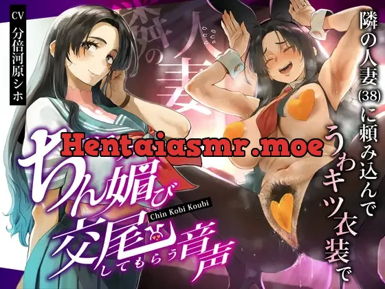 [RJ01434525] - 隣の人妻(38)に頼み込んでうわキツ衣装でドスケベちん媚び交尾してもらう音声