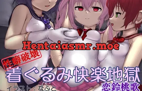 着ぐるみ快楽地獄(催淫音声)