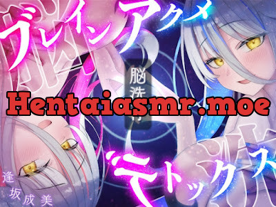 [RJ01446613] - ブレインアクメデトックス～脳イキ脳内洗浄脳汁で脳みそじゃぶじゃぶ洗います～