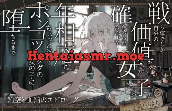 戦う事でしか自分の価値を確かめられなかった女の子が 年相応でちょっとだけポンコツなタダの女の子に堕ちるまで