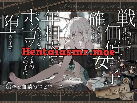 [RJ01456012] - 戦う事でしか自分の価値を確かめられなかった女の子が 年相応でちょっとだけポンコツなタダの女の子に堕ちるまで