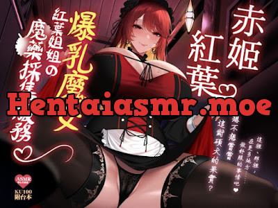 [RJ01458344] - 爆乳魔女紅葉姊姊的魔藥採集服務♡