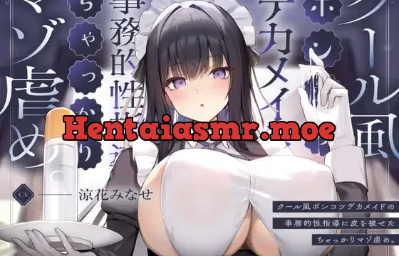 クール風ポンコツデカメイドの事務的性指導に皮を被せたちゃっかりマゾ虐め。