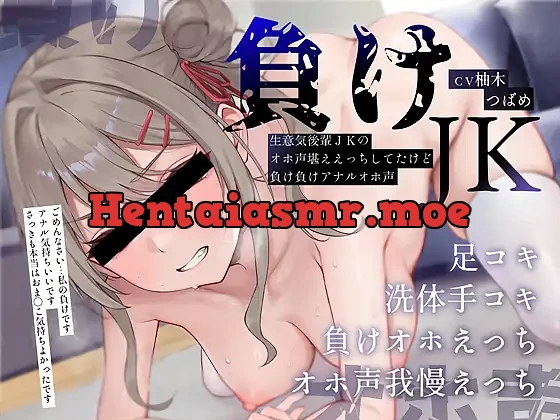 [RJ01459849] - 負けJK～生意気後輩JKのオホ声堪ええっちしてたけど負け負けアナルオホ声～