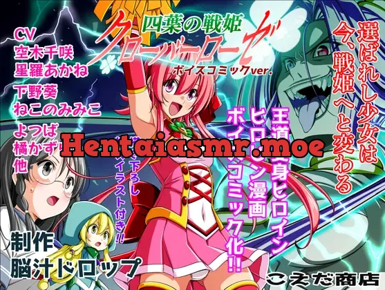[RJ01459948] - 四葉の戦姫クローバーローゼ第一話ボイスコミック