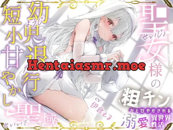 [RJ01465476] - 粗チンだと甘やかされる溺愛異世界性活～聖女様の幼児退行短小甘やかし聖域～