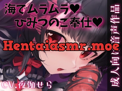 [RJ01466128] - 海でムラムラ♡ないしょのご奉仕♡