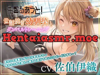 [RJ362195] - お〜るあうと!〜世話焼き幼馴染と ダンベルトレーニング〜