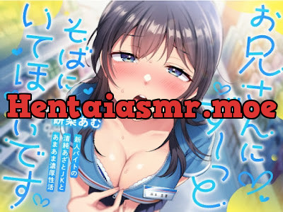 [RJ01375720] - 新人バイトの清純あざとJKとあまあま濃厚性活『お兄さんにず〜っとそばにいてほしいです…♡』