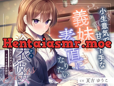 [RJ01436409] - 浴衣彼女『あなたと初めてのドキドキ温泉旅行』～小生意気で甘え下手な義妹は素直になりたい✨～