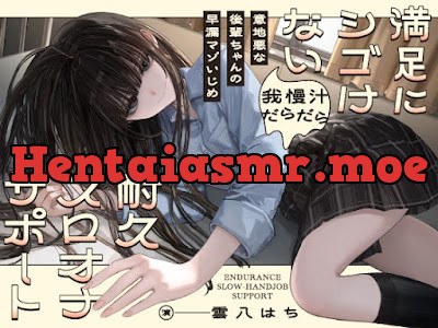 [RJ01462057] - 意地悪な後輩ちゃんの早漏マゾいじめ 満足にシゴけない我慢汁だらだら耐久スロオナサポート