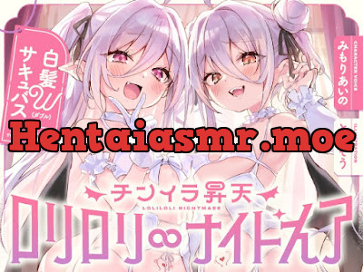 [RJ01469347] - 白髮Wサキュバスのおま◯こドレインでチンイラ昇天inナイトメア～生意気〇リ双子の密着吐息から逃れられないエンドレス誘惑えっち～