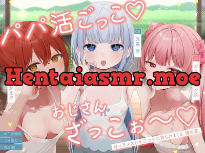 [RJ01475454] - パパ活ごっこ♡おじさんざっこぉ～♡姪っ子メ○ガキ三つ子に搾られまくる、俺の夏。