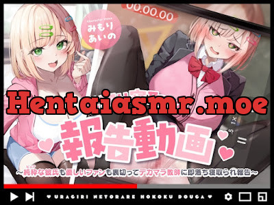 [RJ01480915] - 裏切り寝取られ報告動画～純粋(ピュア)な彼氏も優しいファンも裏切ってデカマラ教師に即落ち寝取られ報告～