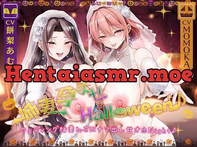 [RJ01490194] - 姉妻孕ませHalloween♪ ウェディング姉妻んこにナマ出し甘オホNight♪