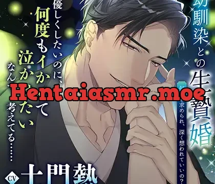 【共通特典付き】幼馴染との生贄婚～何度も求められ、深く想われていいの？～《出演：土門熱》