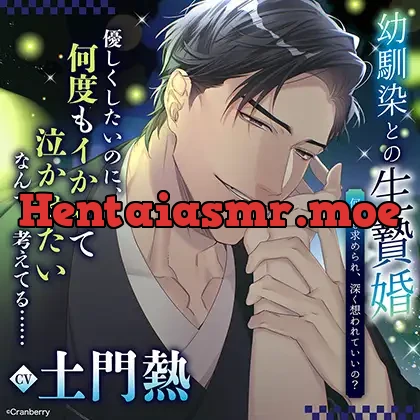 [BJ02065768] - 【共通特典付き】幼馴染との生贄婚～何度も求められ、深く想われていいの？～《出演：土門熱》