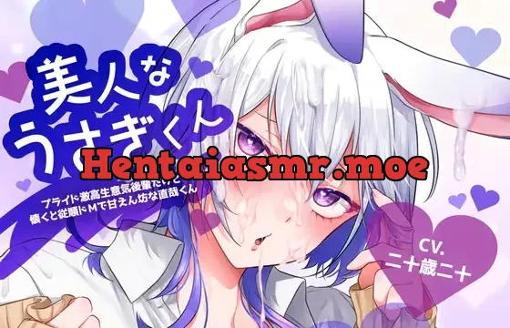 【地味ふたなり女子×生意気ドM後輩男性受け×発情調教甘々服従えっち】美人なうさぎくん-プライド激高生意気後輩だけど懐くと従順ドMで甘えん坊な直哉くん-【KU100】