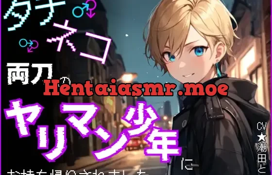 タチネコ両刀のヤリマン少年にお持ち帰りされました。