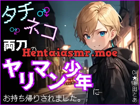 [RJ01177858] - タチネコ両刀のヤリマン少年にお持ち帰りされました。