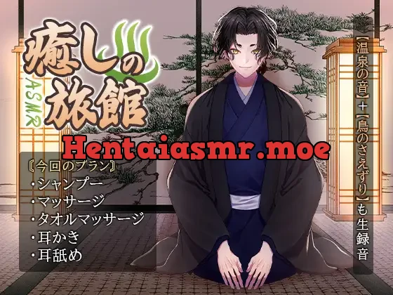 [RJ01256745] - 自然も感じる『癒しのASMR旅館』シャンプー/マッサージ/耳かき/耳舐め《3Dio》