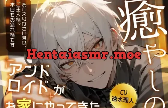 癒やしのアンドロイドがお家にやってきた