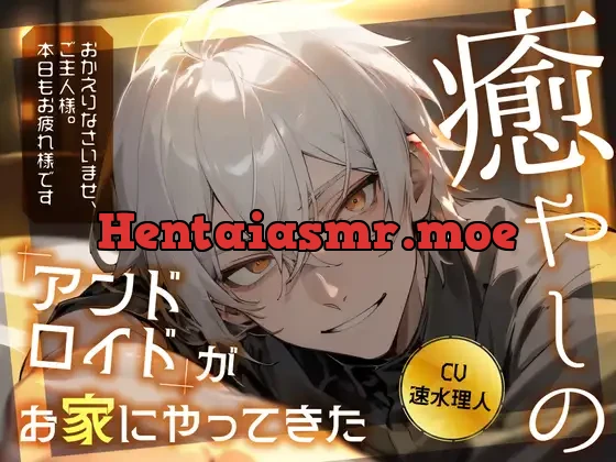 [RJ01293304] - 癒やしのアンドロイドがお家にやってきた