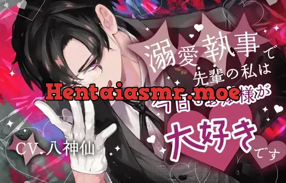 【1歳差幼馴染×溺愛努力攻め×執事以外興味ゼロお嬢様】溺愛執事で先輩の私は今日もお嬢様が大好きです【KU100】