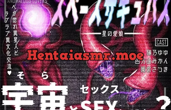 異常声愛 – アノマラスラバーズ -FILE :「スペースサキュバス / 星の愛娘」