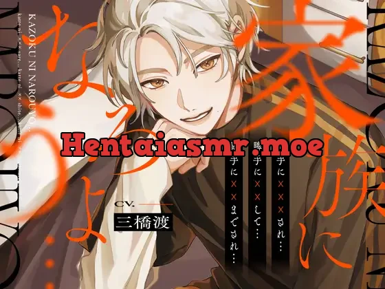 [RJ01354292] - 家族になろうよ…歪みきった偏愛サイコパスに勝手に××されて…