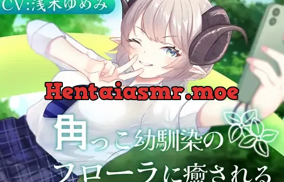 角っこ幼馴染のフローラに癒される