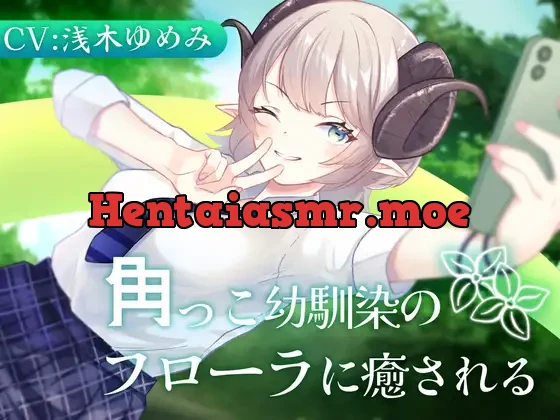 [RJ01370984] - 角っこ幼馴染のフローラに癒される