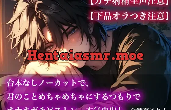 【ガチ射精生声注意】台本なしノーカットで、君のことめちゃめちゃにするつもりでオナホガチピストン、本気中出し【下品オラつき注意】