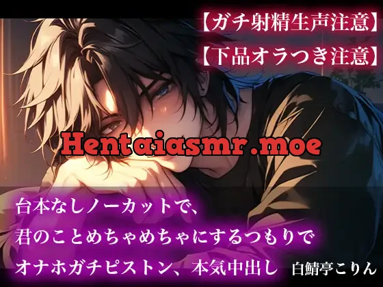 [RJ01378365] - 【ガチ射精生声注意】台本なしノーカットで、君のことめちゃめちゃにするつもりでオナホガチピストン、本気中出し【下品オラつき注意】