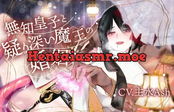 【淫紋疑似子宮子作り×淫語教育×過保護おもらし監禁】無知皇子と疑り深い魔王の婚姻【KU100】