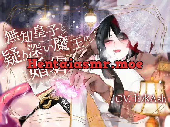 [RJ01390941] - 【淫紋疑似子宮子作り×淫語教育×過保護おもらし監禁】無知皇子と疑り深い魔王の婚姻【KU100】