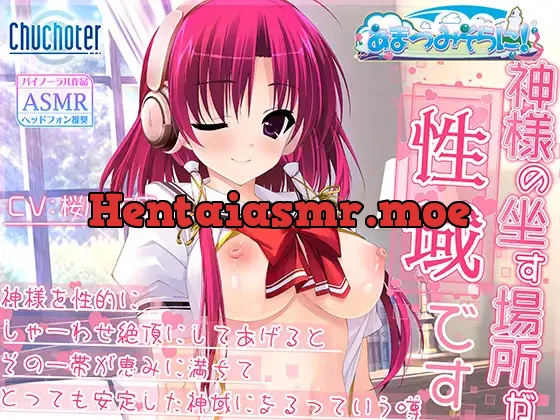 [RJ01393841] - 神様の坐す場所が性域です～神様を性的にしゃーわせ絶頂にしてあげるとその一帯が恵みに満ちてとっても安定した神域になるっていう噂～