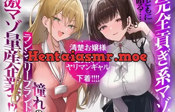 完全貢ぎ系マゾどもに贈る……清楚お嬢様×童貞狩りヤリマンギャル×下着！ 憧れのランジェリーブランドは激マゾ量産企業っ！?