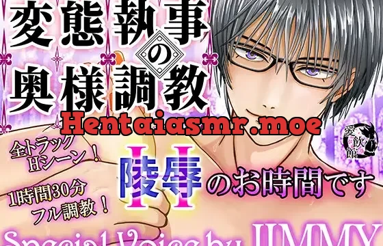変態執事の奥さま調教～Hのお時間です～【1時間30分フルクオリティ】