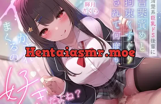 ✅超豪華10大特典！期間限定40%OFF！✅清楚系巨乳ドS後輩に言葉責めと拘束くすぐりされて何度もイかされまくるの”好き”だよね?