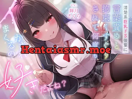 [RJ01416203] - ✅超豪華10大特典！期間限定40%OFF！✅清楚系巨乳ドS後輩に言葉責めと拘束くすぐりされて何度もイかされまくるの”好き”だよね?