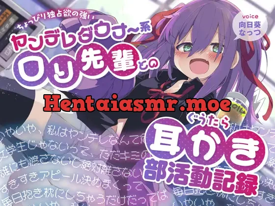 [RJ01418720] - ちょっぴり独占欲の強いヤンデレダウナー系○リ先輩とのぐうたら耳かき部活動記録