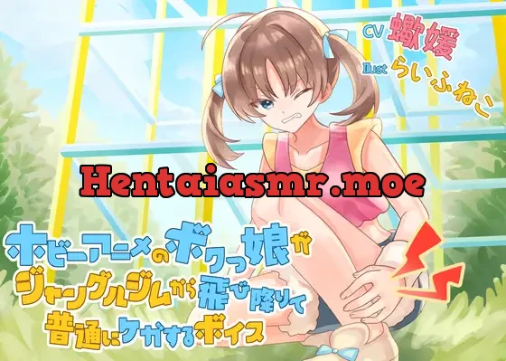 [RJ01418822] - ホビーアニメのボクっ娘がジャングルジムから飛び降りて普通にケガするボイス