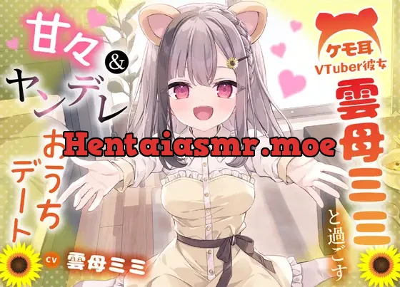 [RJ01419957] - ケモ耳VTuber彼女 雲母ミミと過ごす甘々&ヤンデレおうちデート