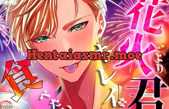 花火よりキレイな君を食べたい