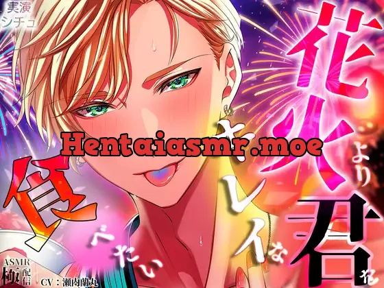 [RJ01423585] - 花火よりキレイな君を食べたい