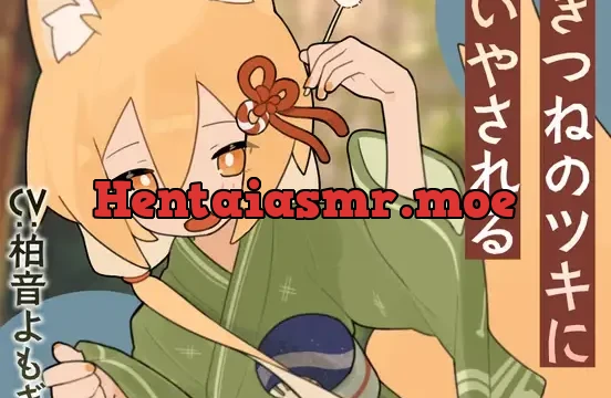 きつねのツキにいやされる